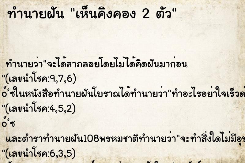 ทำนายฝันเห็นคิงคอง2ตัว ทำนายฝันทำนายฝันเห็นคิงคอง2ตัว